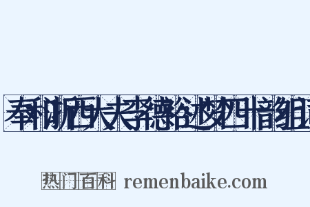 奉和浙西大夫李德裕述梦四十韵组词是什么意思的图片